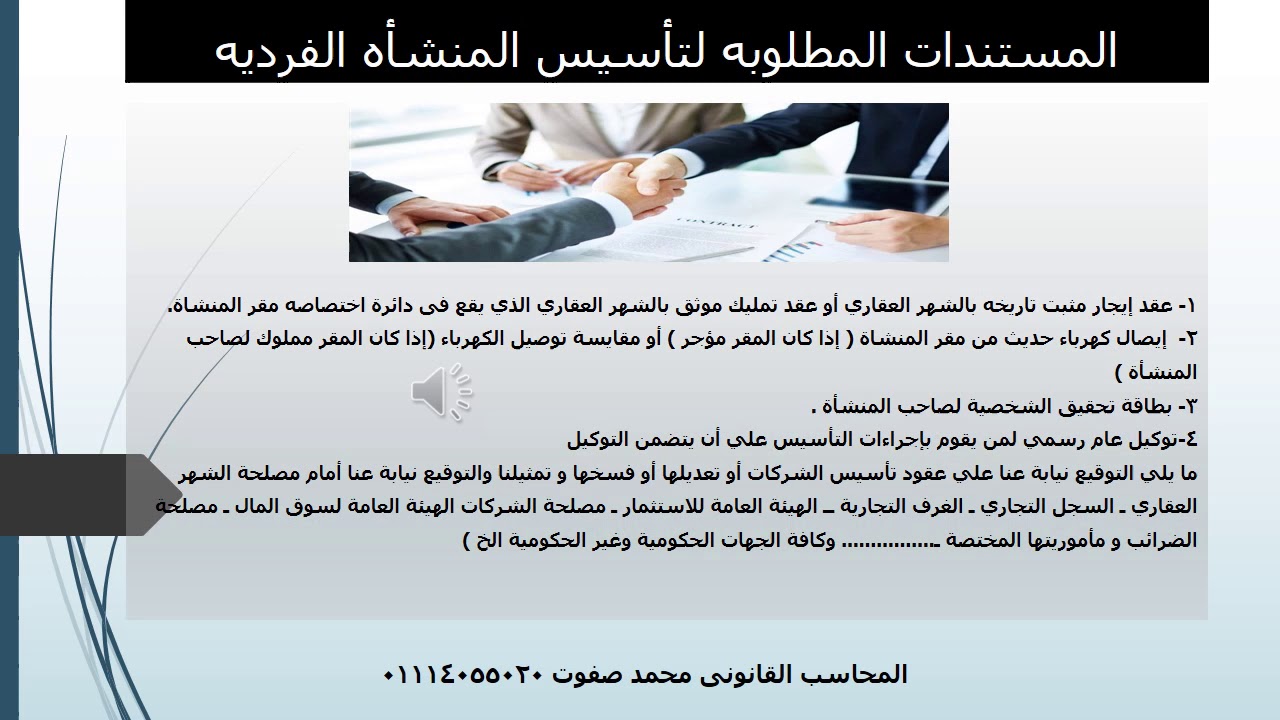 المنشأه الفرديه تعريفها واجراءات تأسيسها