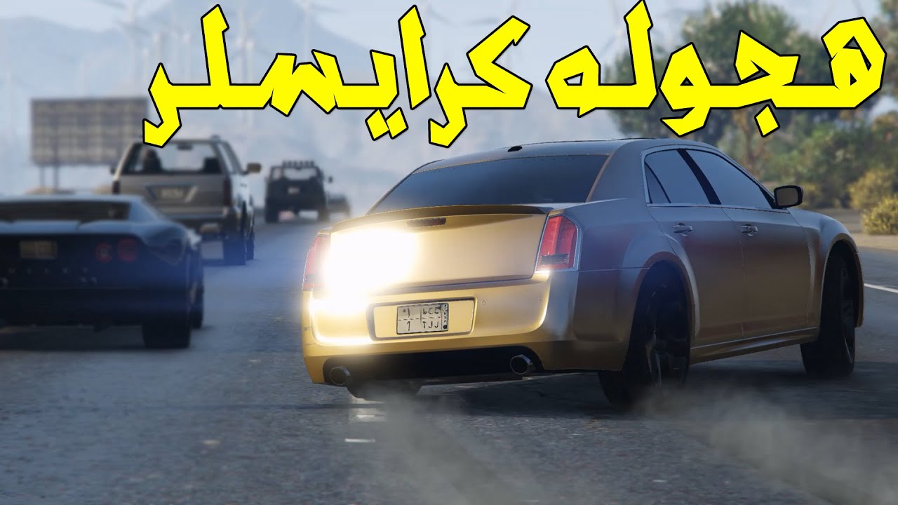 هجوله كرايسلر 2016 في قراند | GTA V