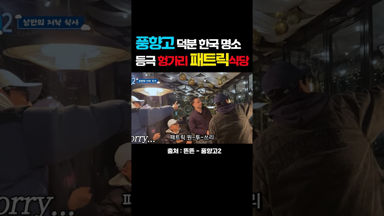 풍향고 덕분에 한국 명소 등극함 부다페스트 리뷰요정 패트릭 식당