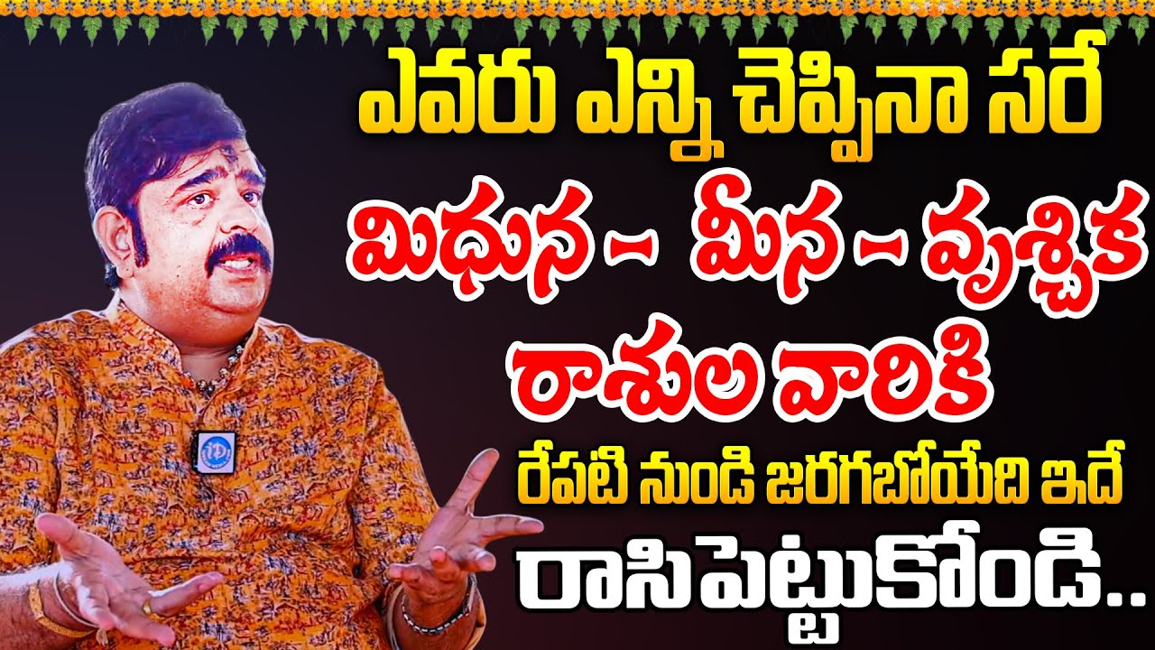 Rasi Phalalu 2026 | మిధున, మీన, వృశ్చిక | Venu Swamy Horoscope Predictions In Telugu | iDream Today