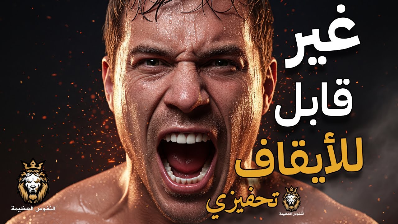 توقف عن سماع الفاشلين — وابدأ في سحق الأعذار 🔥 تحفيز عربي قوي JDIJOO I