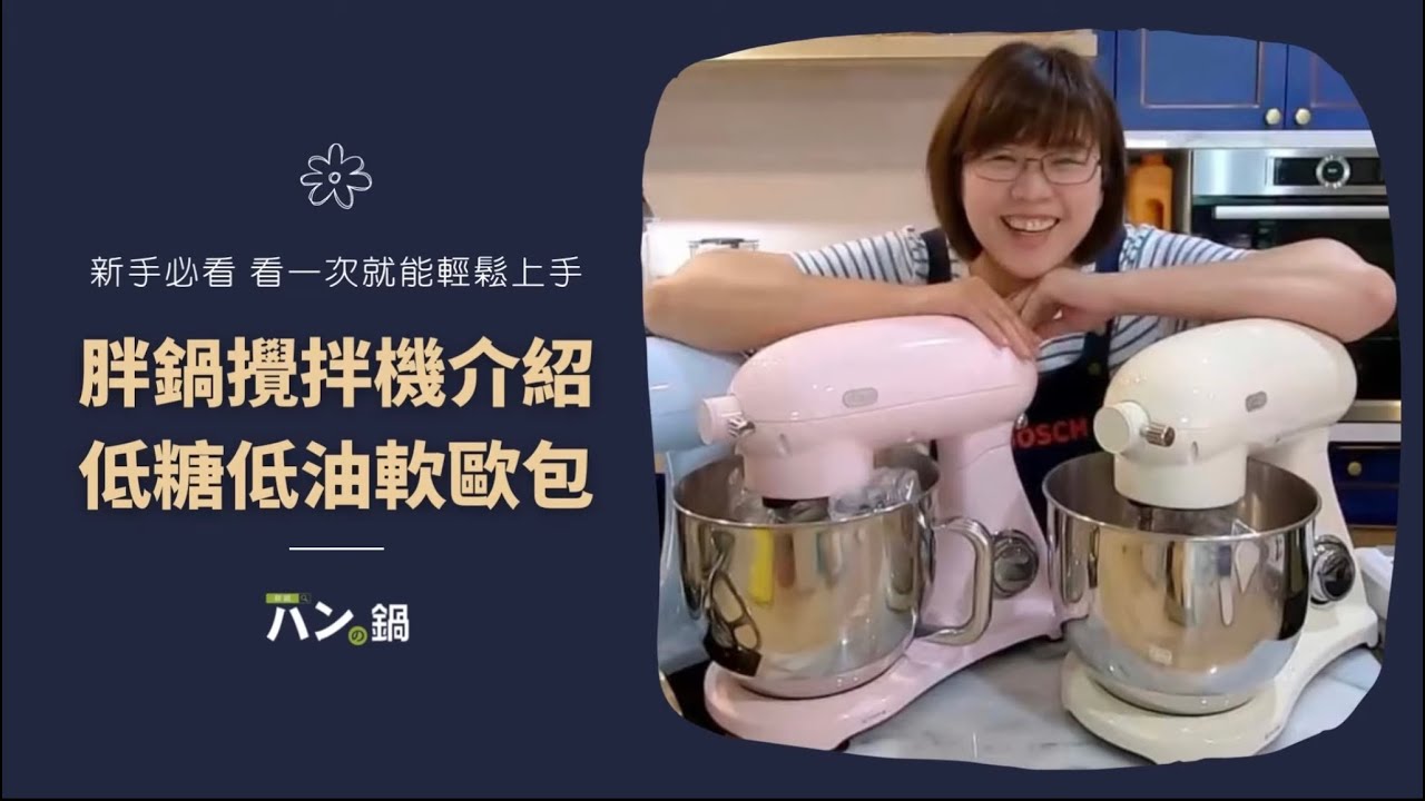 胖鍋攪拌機MX-505P｜低糖低油軟歐包｜新手必看一次就能輕鬆上手｜團購優惠