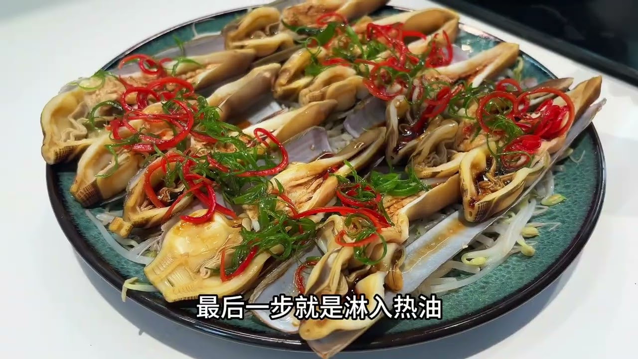 葱油竹蛏王，鲜甜美味太好吃了！