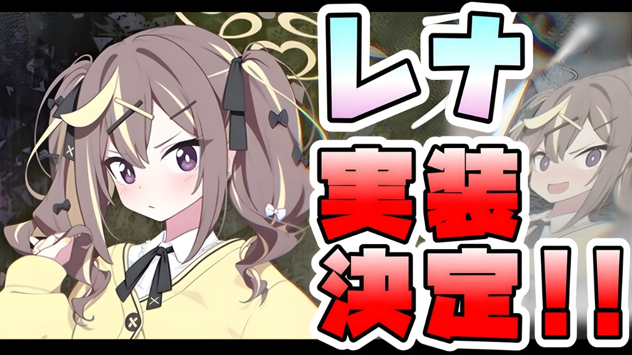 【ブルアカ】レナ3/18に実装決定！！コノカと同時実装か！！オカルト研究会はどうなる？新生徒ちゃん実装の可能性は？ガチャ性能情報やイベント続報は？【ブルーアーカイブ】【邪を払うツチノコ大調査】