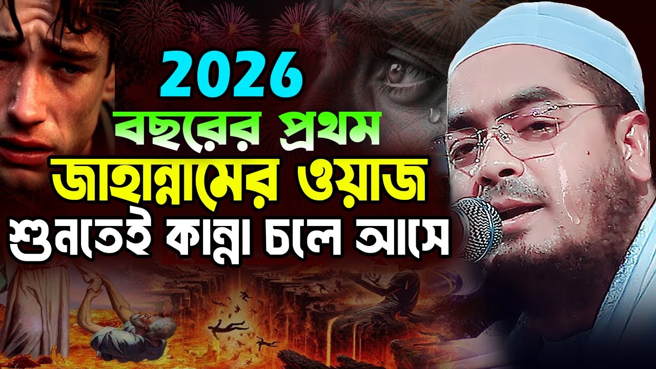 ইতিহাসের শ্রেষ্ঠ কান্নার ওয়াজ ২০২৬ । হাফিজুর রহমান সিদ্দিকী ২০২৬। Hafizur Rahman 2026