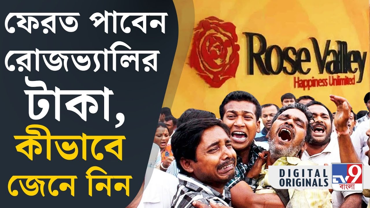 Rose Valley Chit Fund Case Update: রোজভ্যালি চিটফাণ্ডে প্রতারিতদের আমানত ফেরানোর পদক্ষেপ | #TV9D