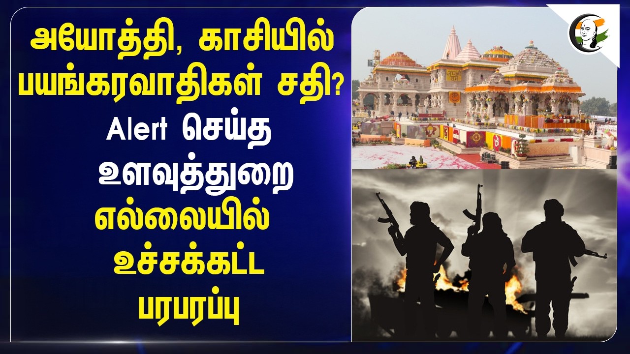 அயோத்தி, காசியில் பயங்கரவாதிகள் சதி? Alert செய்த உளவுத்துறை | Uttar Pradesh