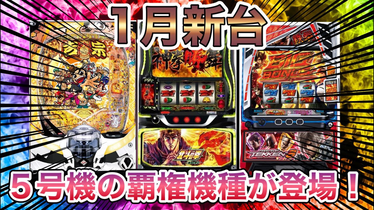 新年の新台達に神台は存在するのか？ 1月新台レビュー！