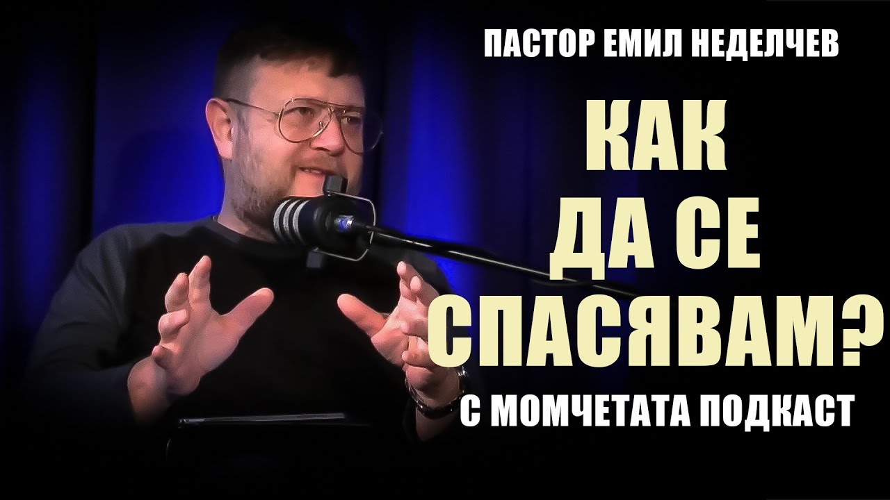 КАК ДА СЕ СПАСЯВАМ? | С момчетата подкаст