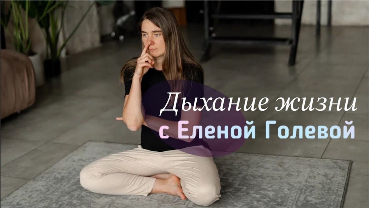 Учу вас дышать: здоровье, сила, уверенность. Измени свою жизнь навсегда
