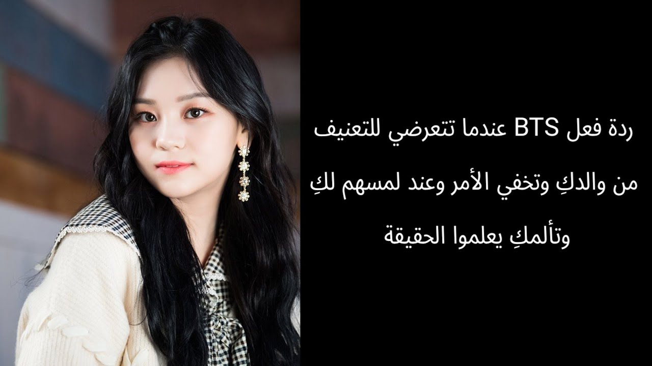 ردة فعل BTS عندما تتعرضي للتعنيف من والدكِ وتخفي الأمر وعند لمسهم لكِ وتألمكِ يعلموا الحقيقة
