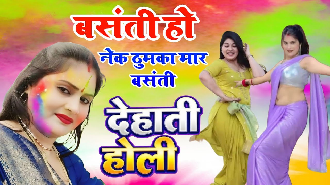 New Holi Song 2026 ✓Basanti ho nek thumka maar bhabhi's amazing dance on Basanti Holi song 🎤(Gks)