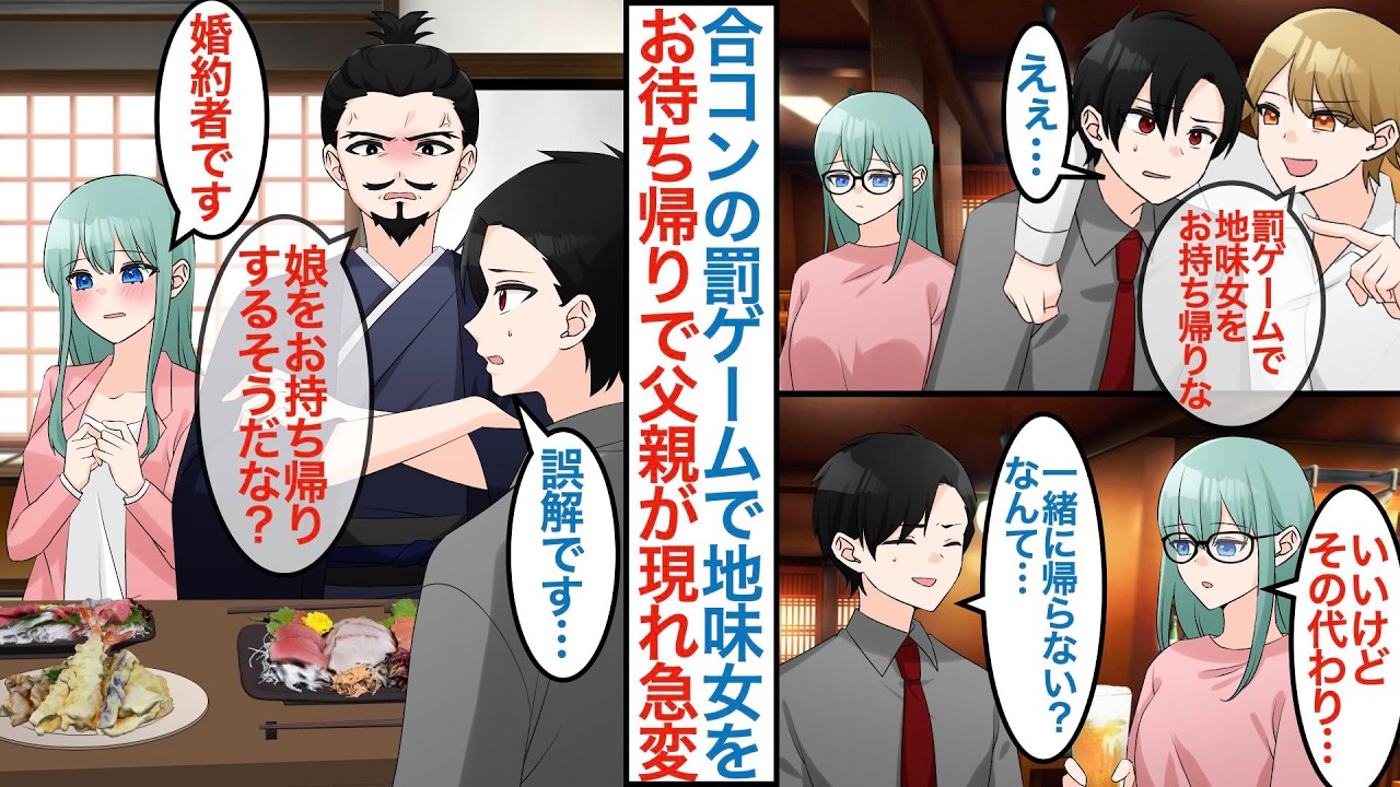 【漫画】美人受付嬢ばかりの接待合コンに上司命令で参加した非モテな俺。その中で地味な女子が１人いて罰ゲームでお持ち帰りすると実は変装した社長令嬢で父親の元に連れて行かれると【恋愛マンガ動画】