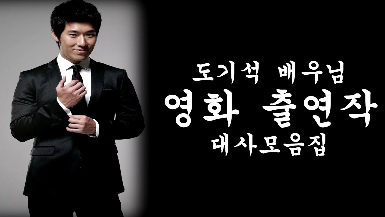 도기석 배우님 영화 대사모음집