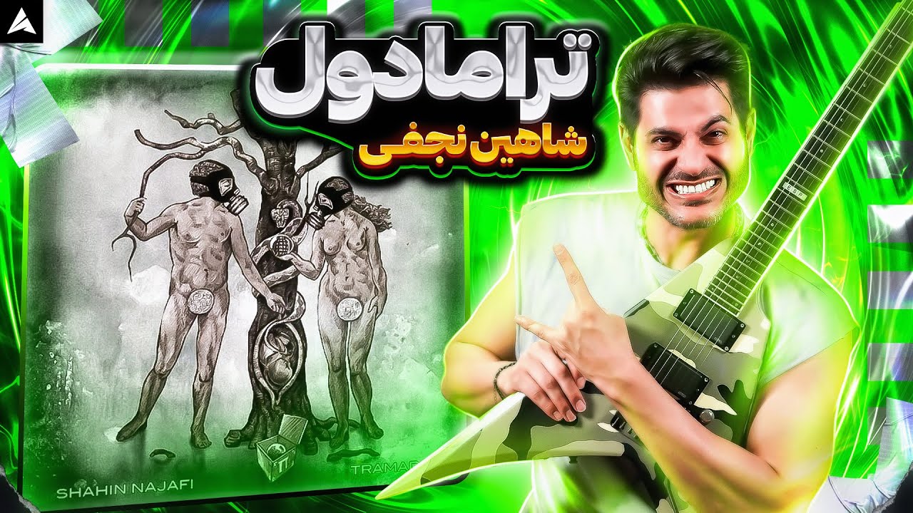 Shahin Najafi Tramadol【Rock Musician Reaction】| ری اکشن شاهین نجفی ترامادول