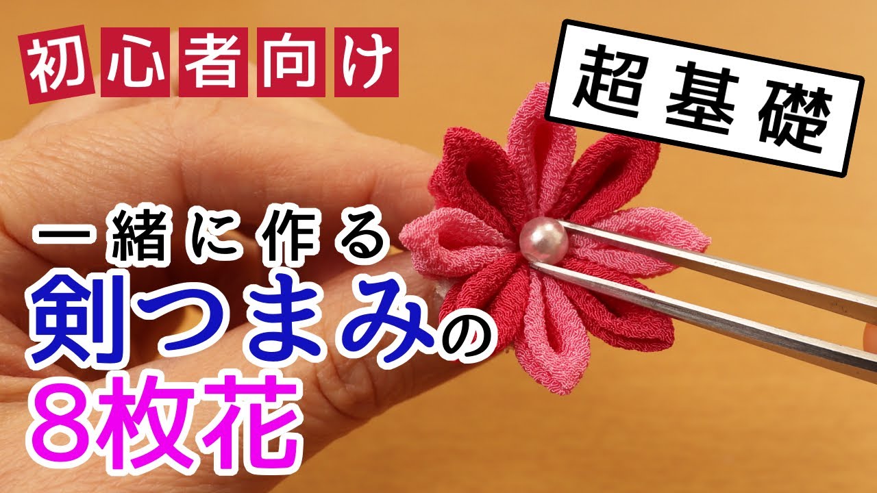 【超基礎】一緒につくる剣つまみの８枚花【つまみ細工初心者向け】