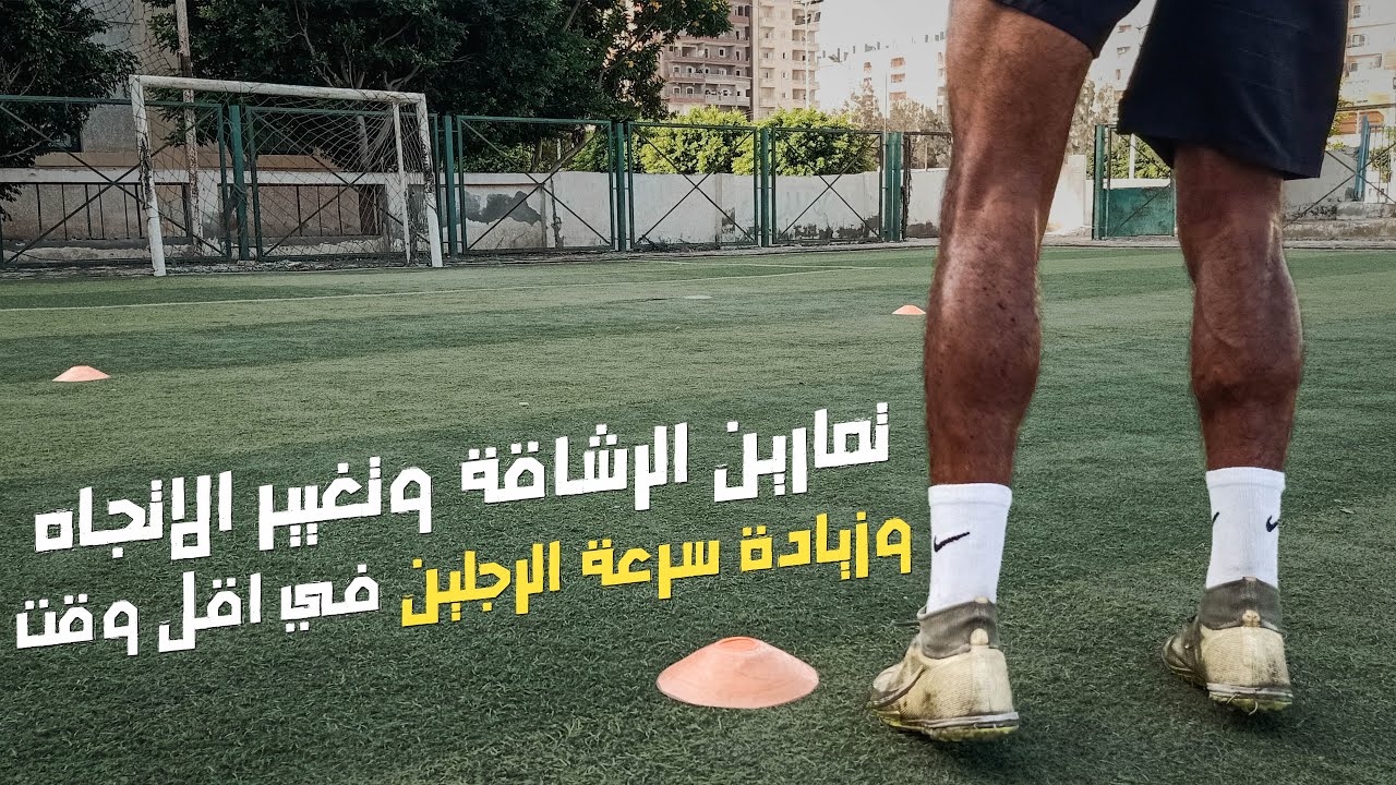 5 تمارين لزيادة الرشاقة وسرعة الرجلين والقدرة علي تغيير الاتجاه في اقل وقت