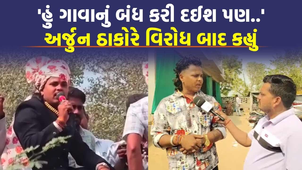 ગબ્બર ઠાકોરે વિરોધ બાદ આપ્યું ઈન્ટર્વ્યૂ- જુઓ શું કહે છે | Arjun Thakor, Gabbar Thakor | Banaskantha