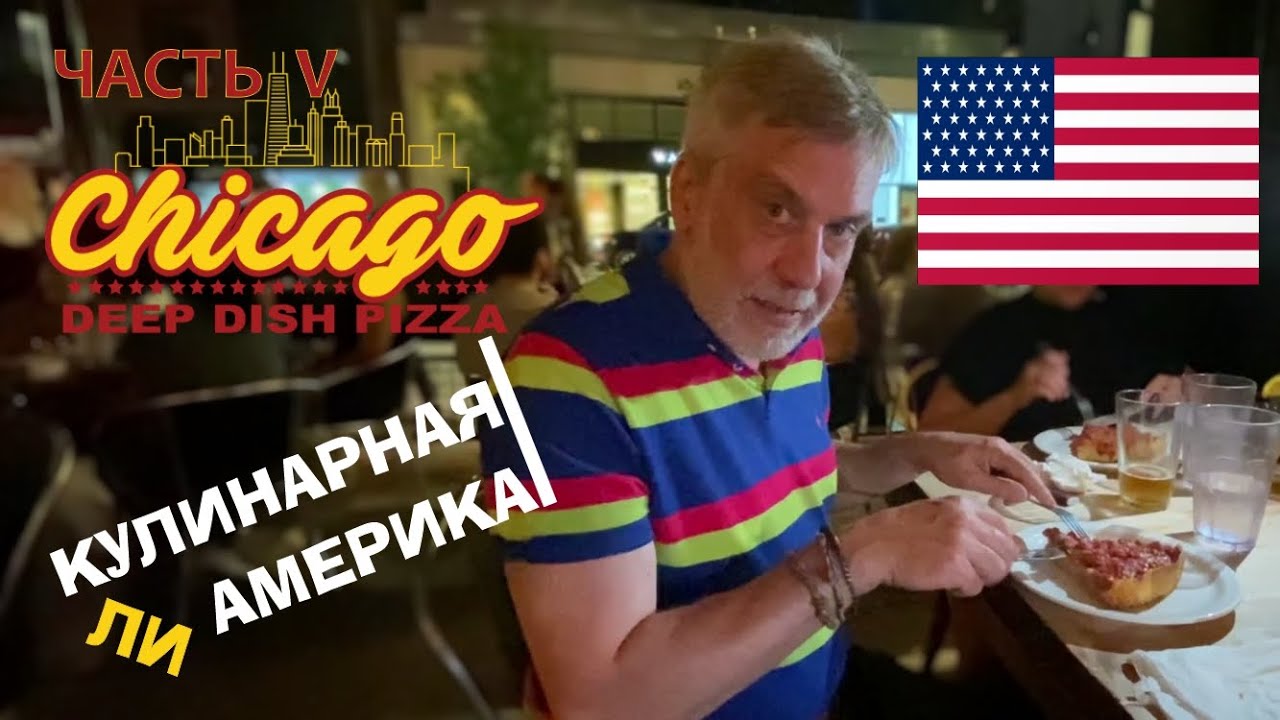 Кулинарная ли Америка? 👨‍🍳 Часть V - Чикагская пицца ( Deep Dish Pizza) 🍕 Пицца наоборот или пирог?