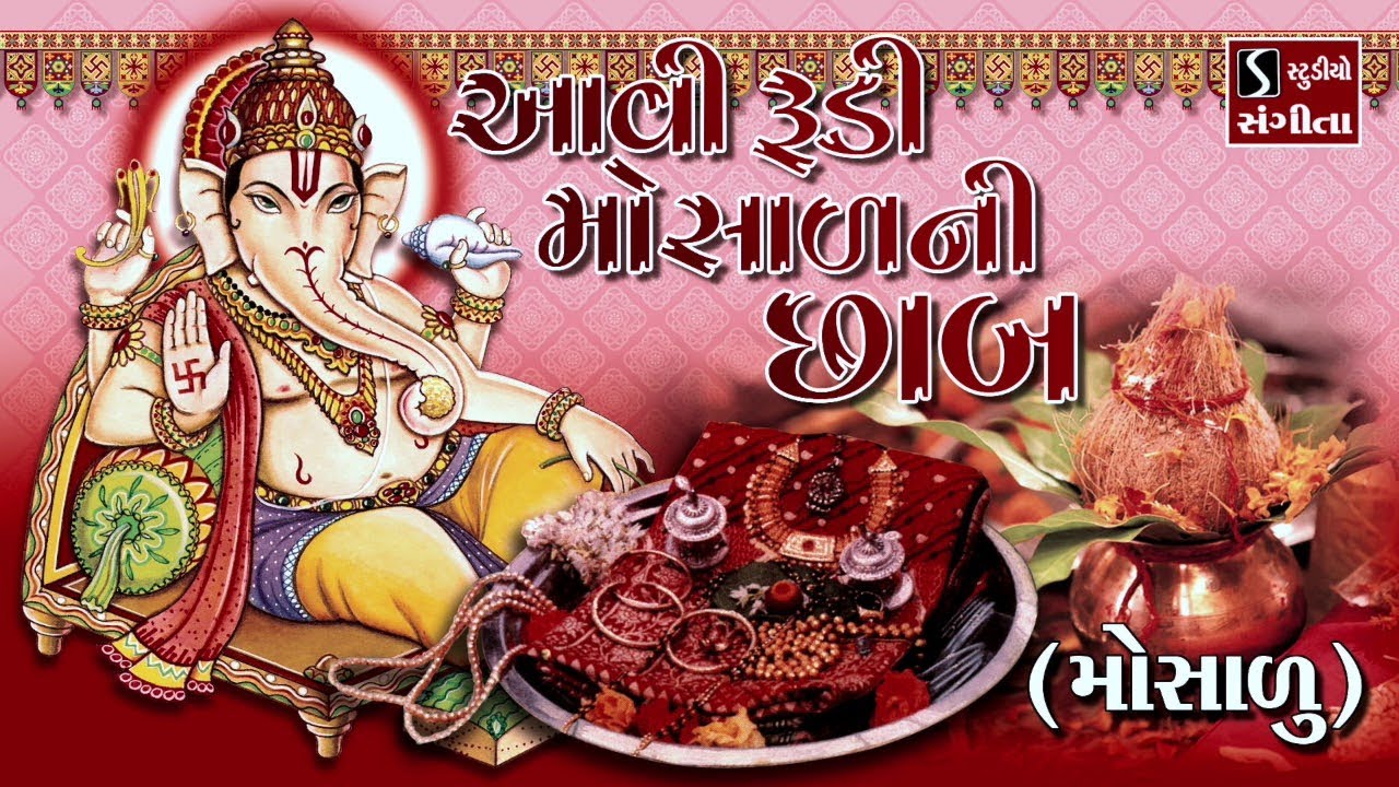 Aawi Rudi Mosaara Ni Chaab [MOSAARU] - Gujarati LaganGeet || પ્રાચીન લગ્નગીત ||
