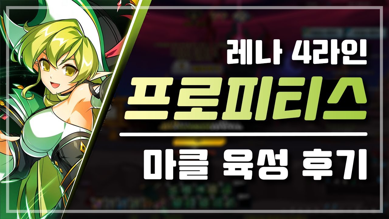 레나 4라인 신캐 '프로피티스' 마클 육성 후기 [엘소드/Elsword KR]
