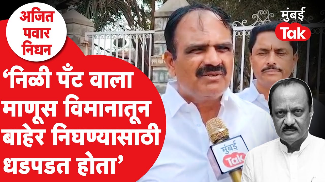 Ajit Pawar Plane Crash : अपघातानंतर काय घडलं? गोजुबावीच्या माजी सरपंचाचा मोठा दावा | Sunetra Pawar