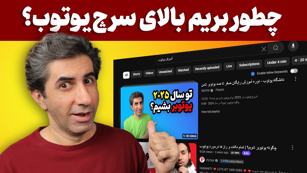 چطور ویدیوی یوتیوب را در صفحه اول نتایج جستجو قرار دهیم؟