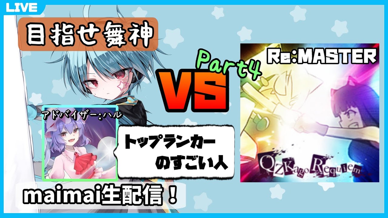 (再配信)【ゲストありmaimai生配信】クズカゴ白AP取るまで何日かかっても諦めない Part4【龍星ソラ】