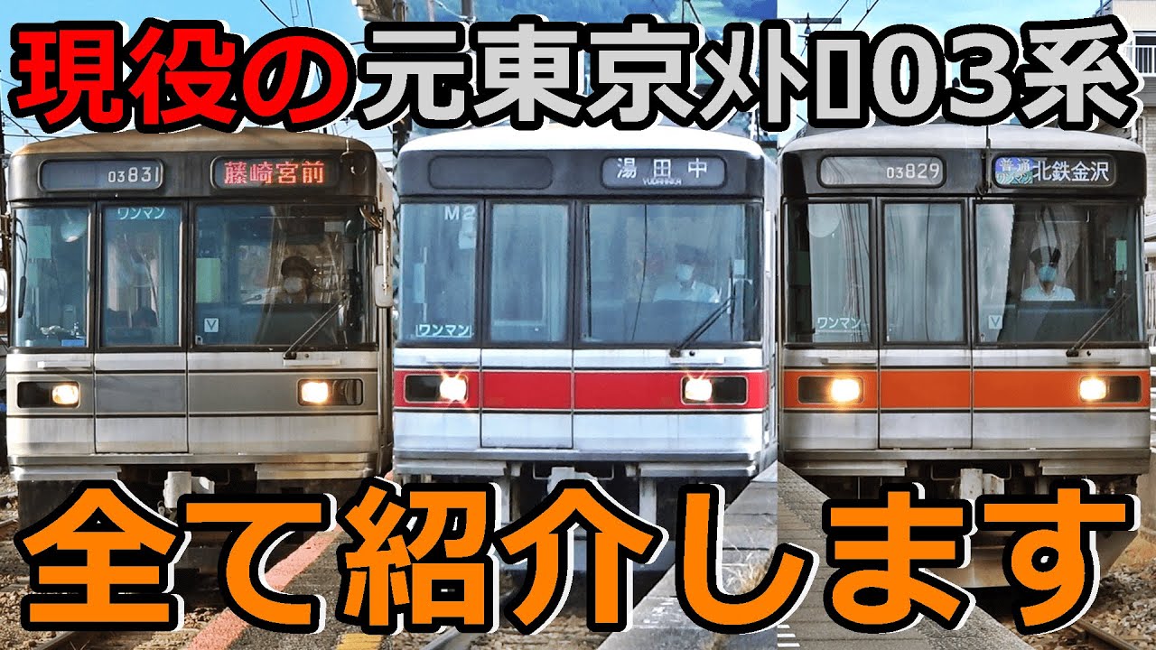 【3種類】現役のイカれた03系を紹介するぜ！