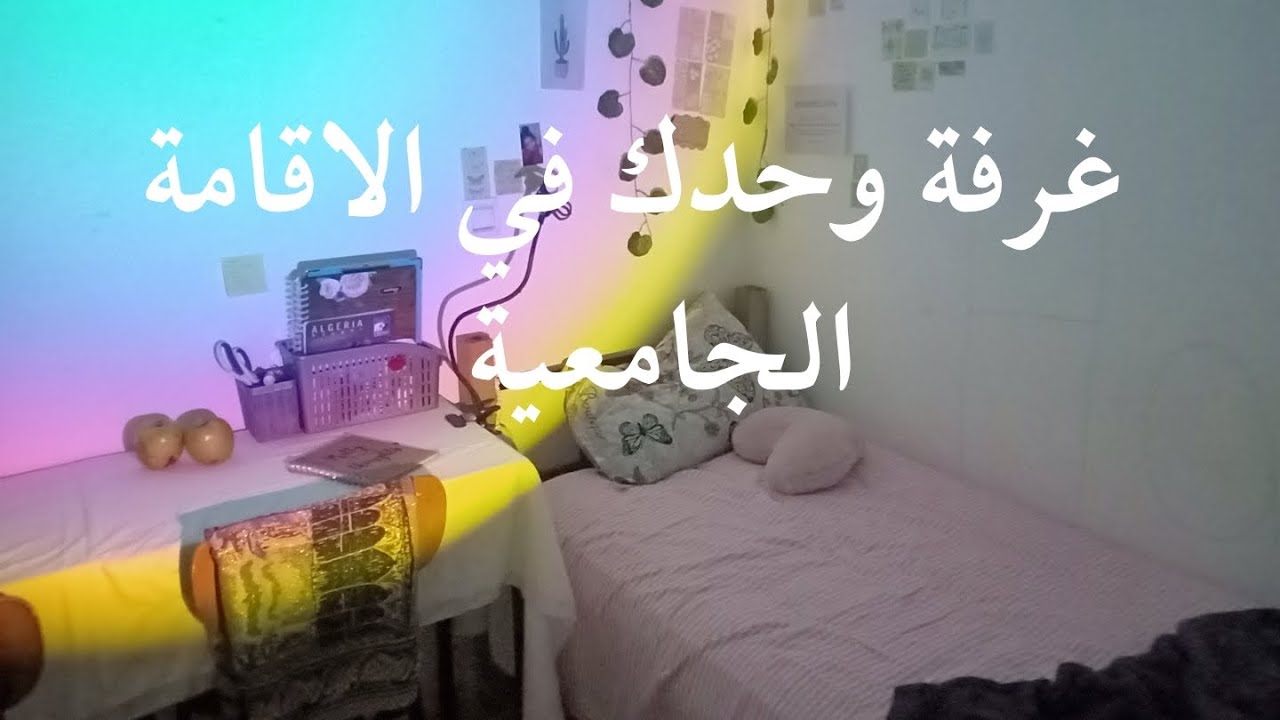 الفيديوا لي كامل طلبتوه مني 🌸كيفاش دير غرفة وحدك في لاسيتي 🪭 🩰