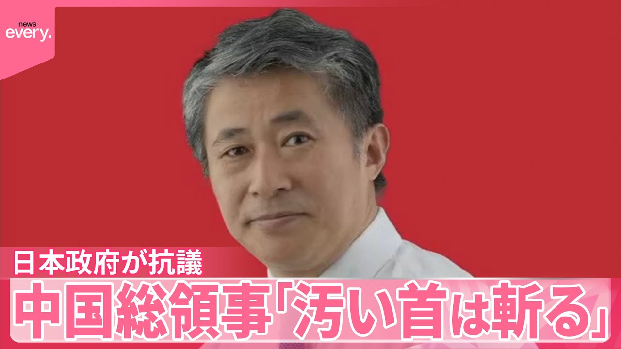 【日本政府が抗議】中国総領事「汚い首は斬る」投稿  高市首相の「台湾有事」答弁めぐり野党は追及