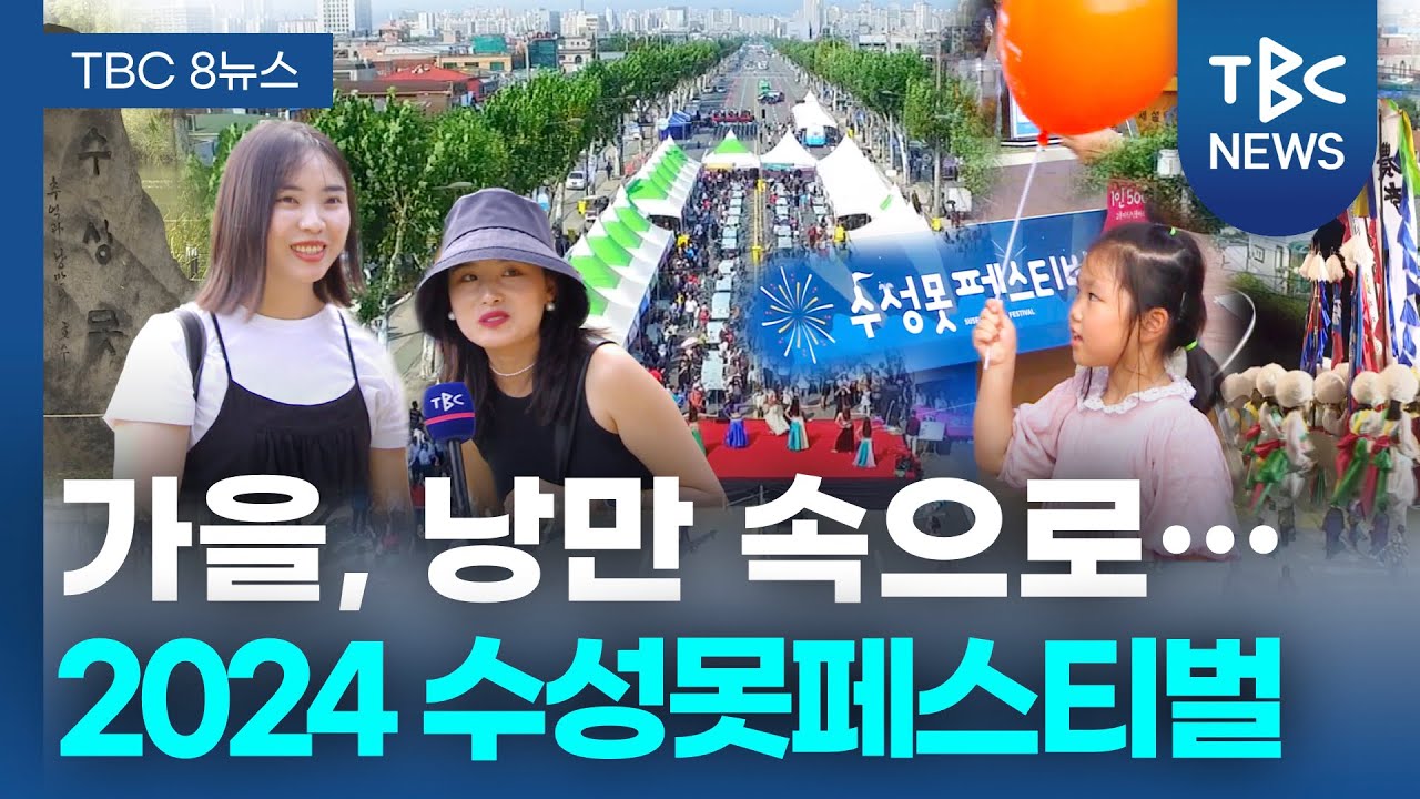 가을, 낭만 속으로… 2024 수성못페스티벌ㅣTBC뉴스