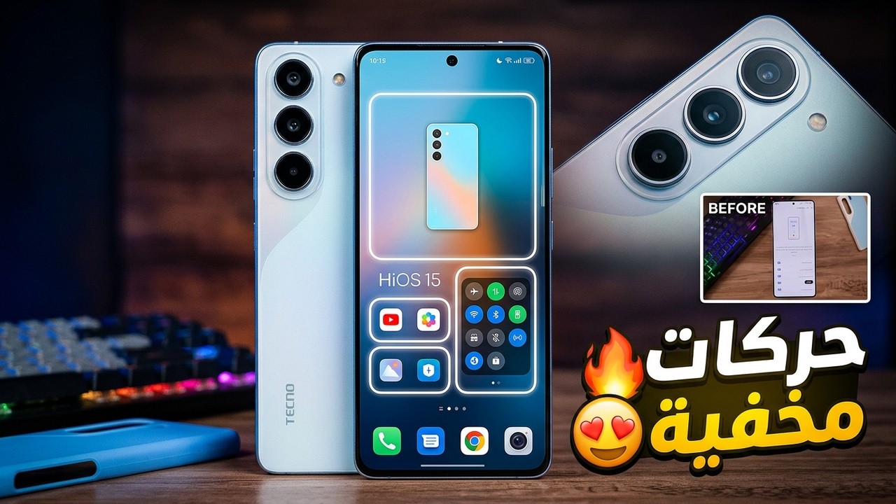 مميزات وحركات مخفية في واجهة تيكنو|| Tecno Hi Os 15 لايفوتك 👀