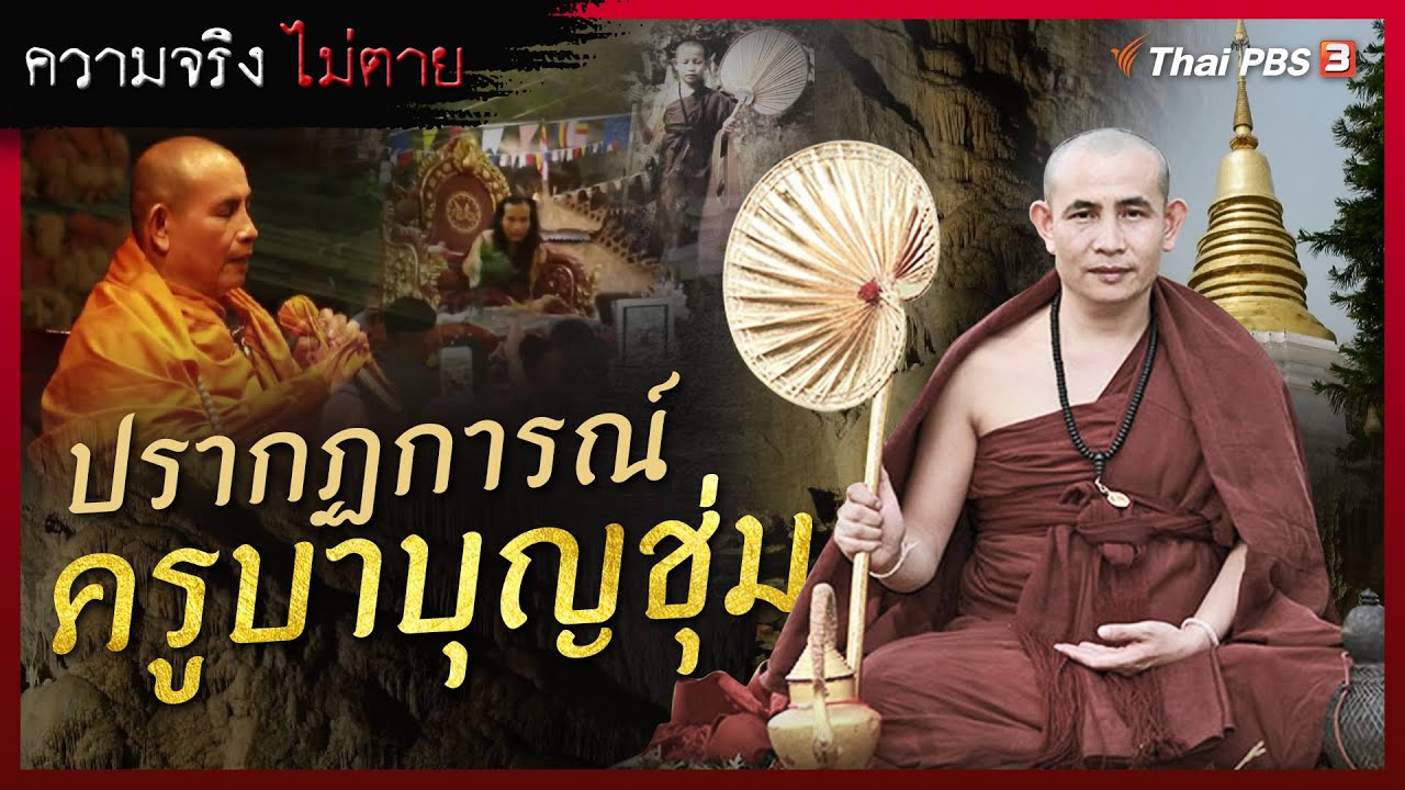 ปรากฏการณ์ ครูบาบุญชุ่ม | ความจริงไม่ตาย