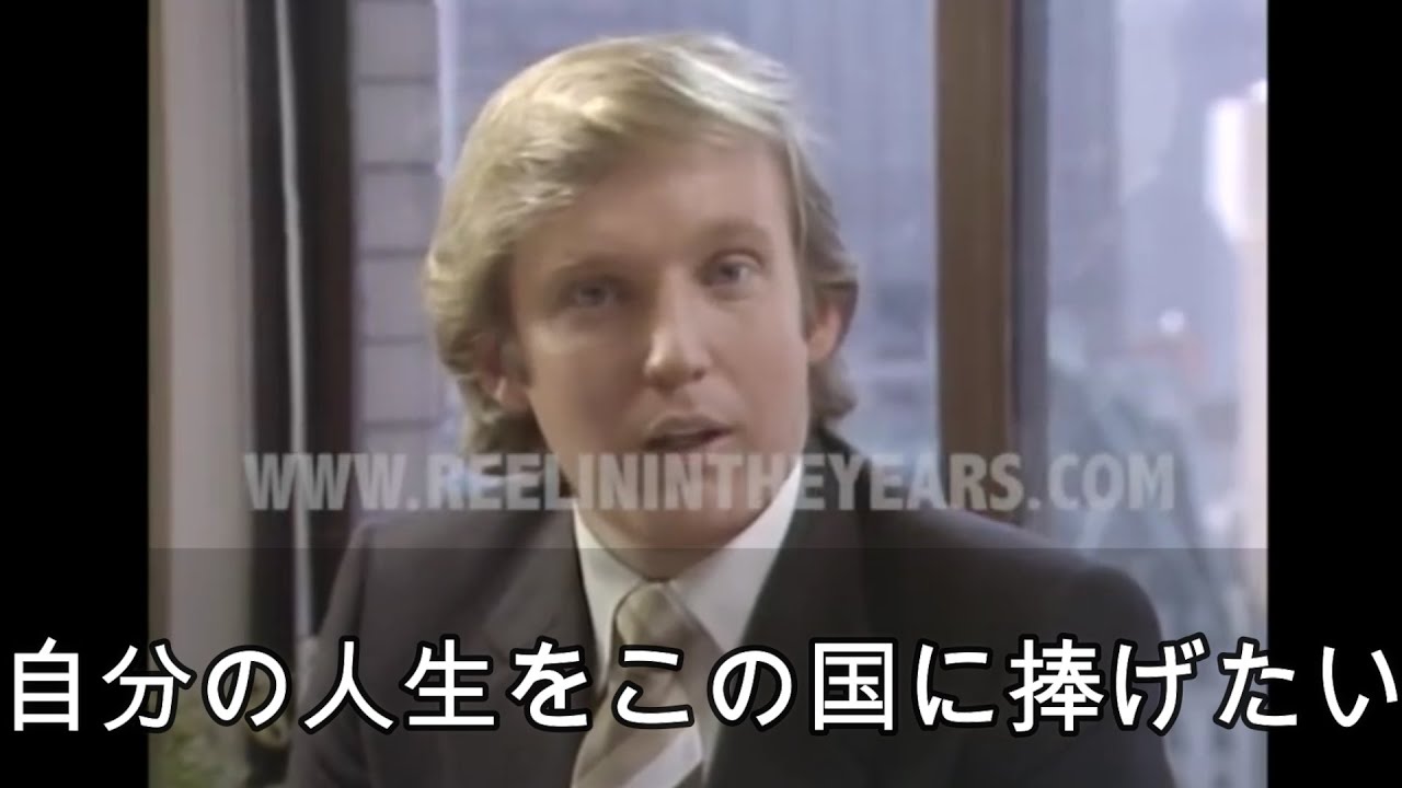 ドナルド・トランプ　34歳の時の貴重なインタビュー（1980年）