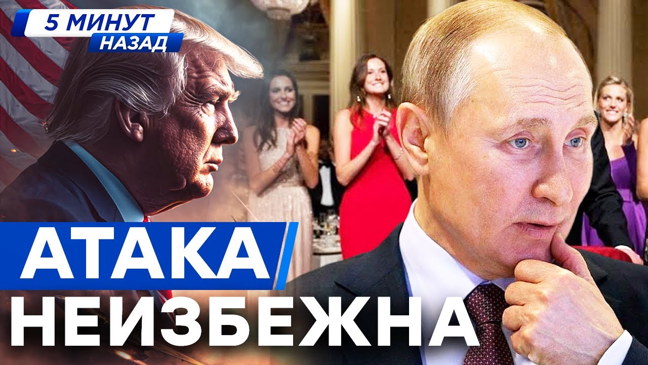 5 МИНУТ НАЗАД... Трамп готов атаковать. Путин замешан в секс-скандале. Финал для Кремля определен.