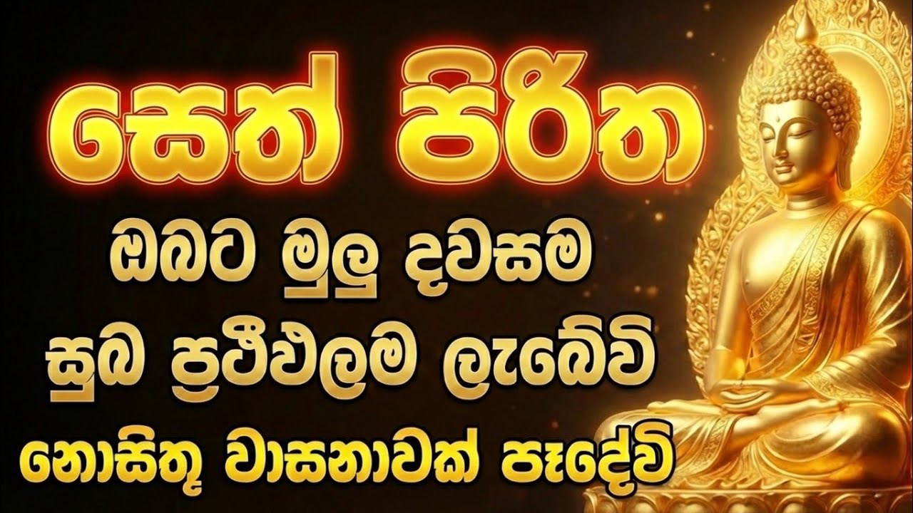 #seth pirith (සෙත් පිරිත්) sinhala - ධනසම්පත් ලැබීමට සියලු දෝශයන් නසන පිරිත් දේශනාව #pirith