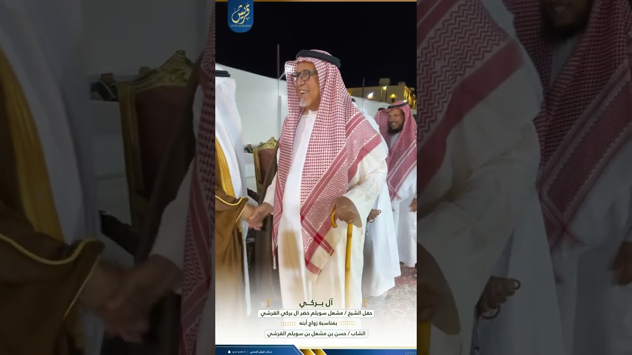 حفل الشيخ / مشعل بن سويلم بن خضر آل بركي القرشي _ بمناسبة زواج ابنه الشاب / حسن بن مشعل القرشي  ✨