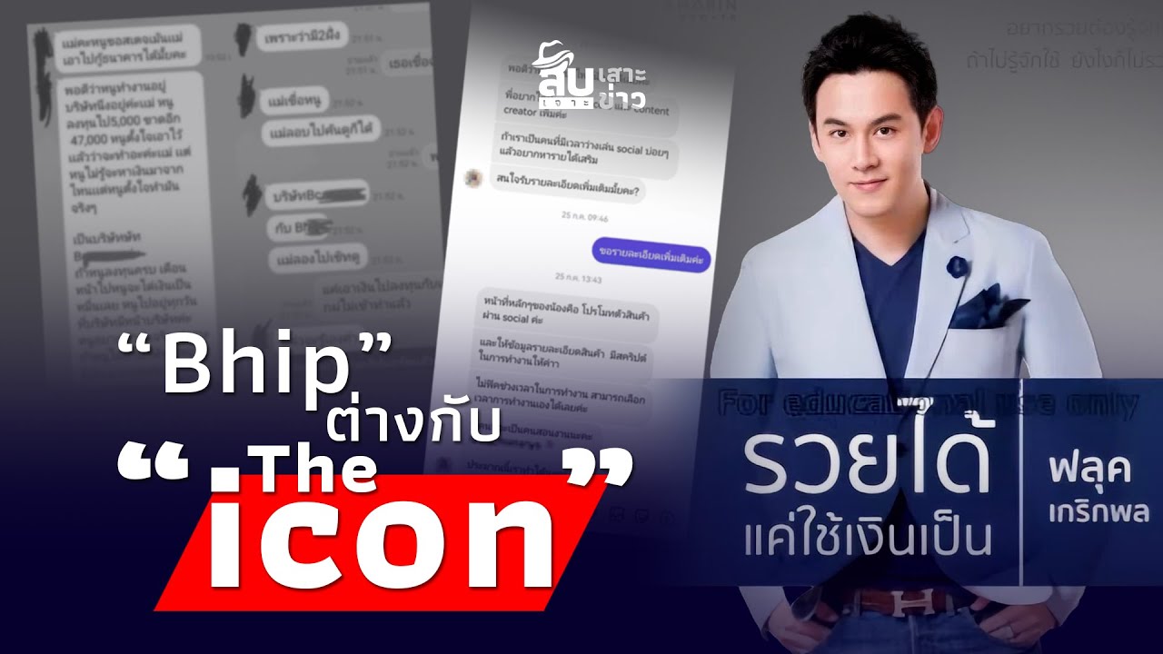 สืบเสาะเจาะข่าว : เปิดกลยุทธ์ &ldquo;Bhip&rdquo; ทักหาฉ่ำๆ ใครคือเจ้าของ?