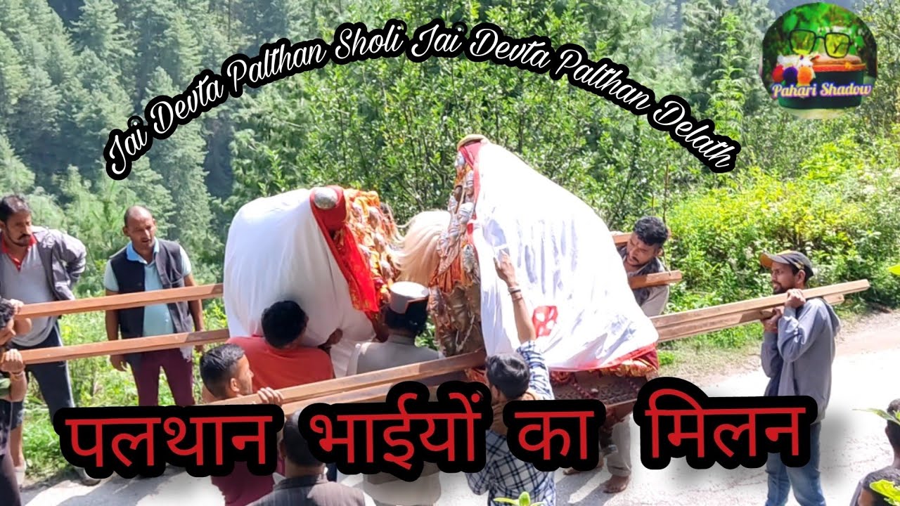Devta Palthan sholi &Devta Palthan Delath  milan।।