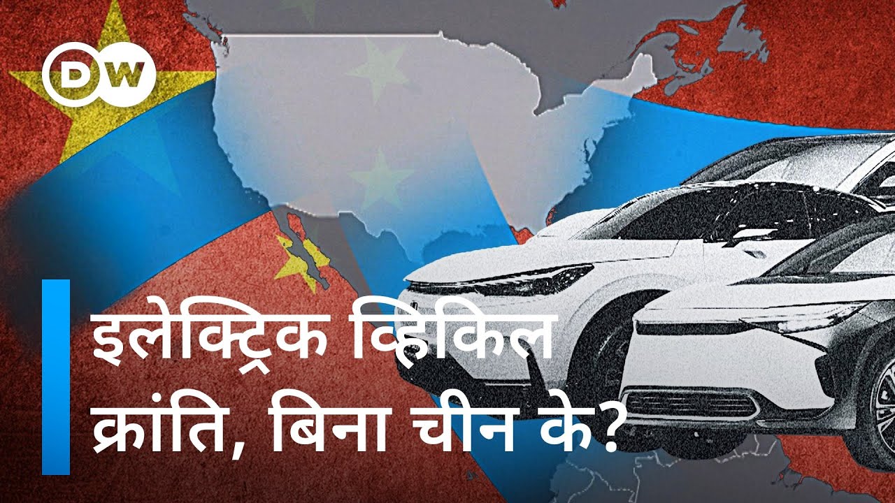क्या उत्तरी अमेरिका खुद अपनी इलेक्ट्रिक ऑटोमोबाइल क्रांति शुरू कर सकता है? | DW Documentary हिन्दी