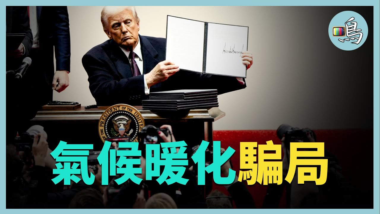 氣候變暖是一場騙局？川普退出《巴黎協定》，到底是對是錯？