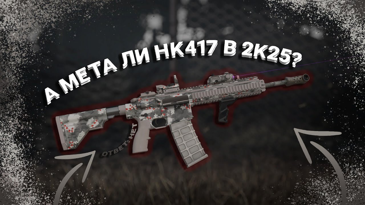 HK417 нужна ли она тебе? | STALCRAFT X