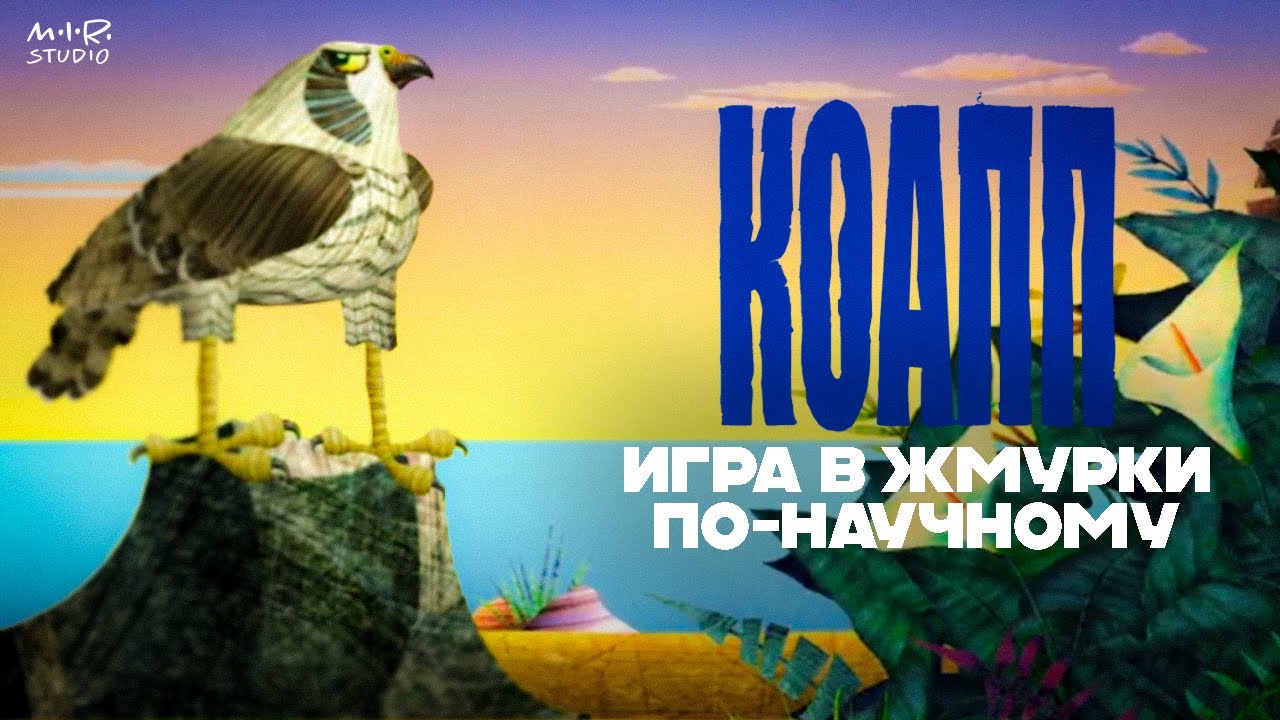 Игра в жмурки по-научному