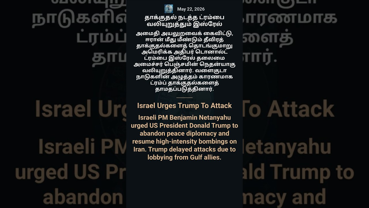 🚨 Israel Urges Trump: Learn English & Tamil News! (May 22)
