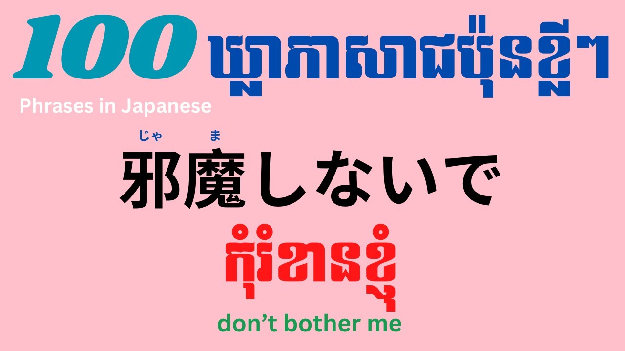 រៀនភាសាជប៉ុន, ១០០ ឃ្លាខ្លីៗ គ្រាន់តែស្ដាប់ហើយថាតាម | Listen and repeat, 100 phrases in Japanese