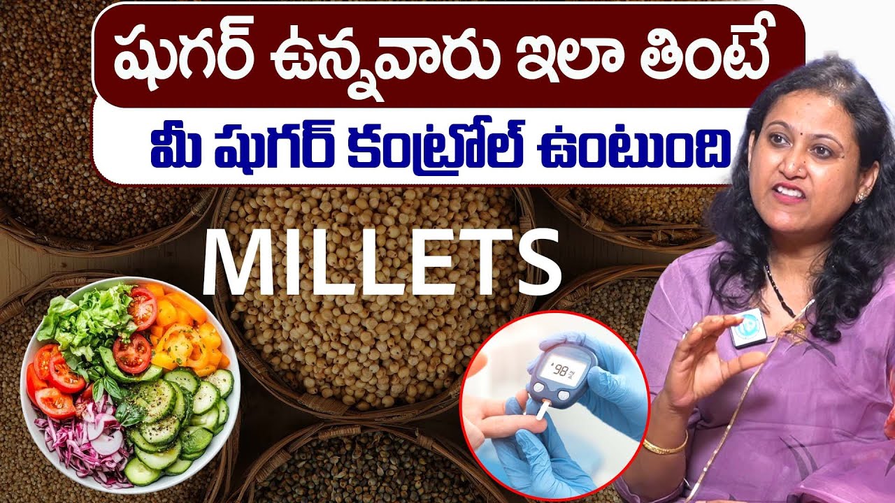 షుగర్ ఉన్నవారు ఎలా తినాలి..? || How Should People With Diabetes Eat..? || Dr Jyotsna Pulipati