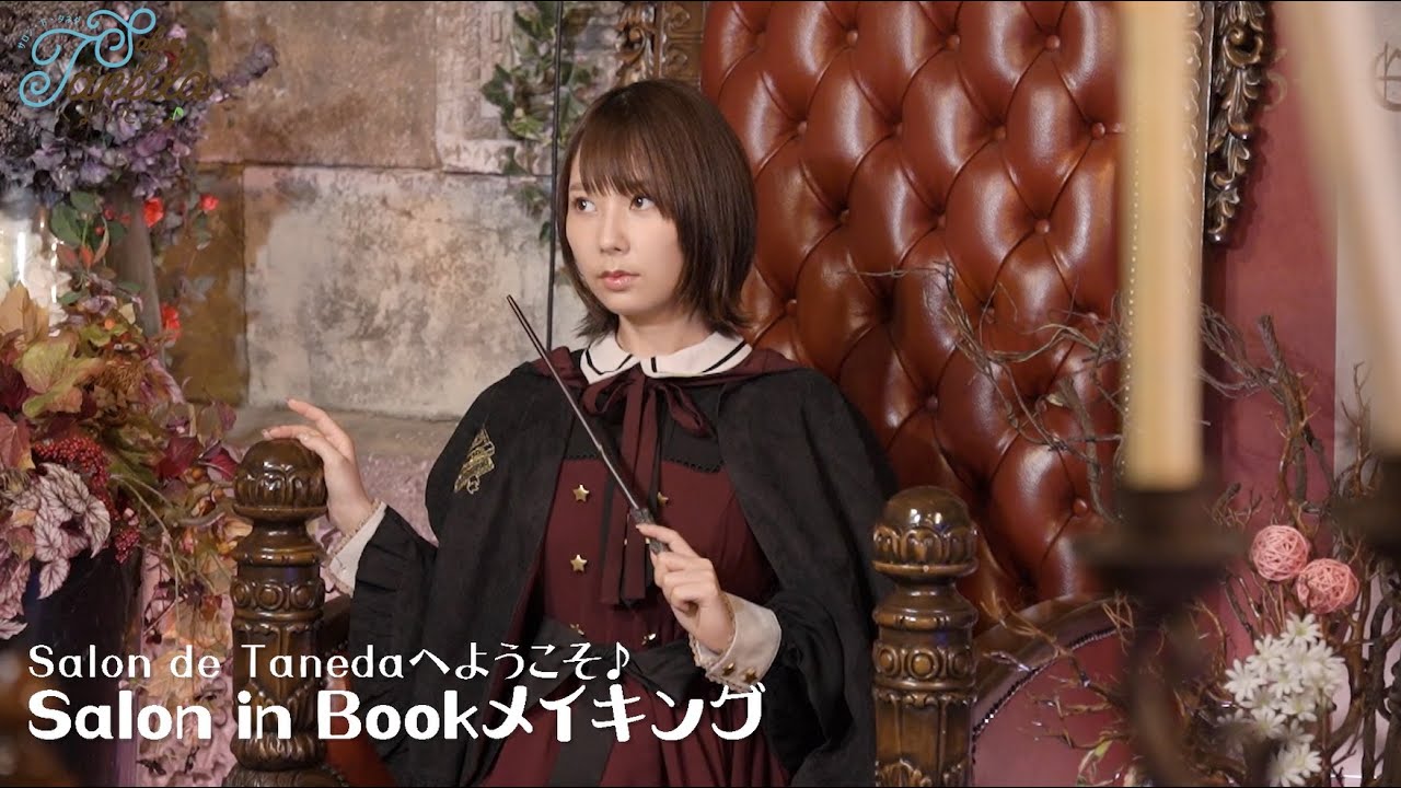Salon de Tanedaへようこそ♪Salon in Bookメイキング映像