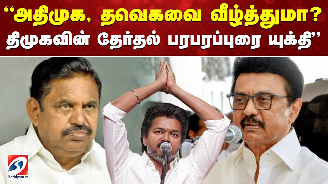 அதிமுக, தவெகவை விழ்த்துமா? திமுகவின் தேர்தல் பரபரப்புரை யுக்தி | DMK | AIADMK | TVK |