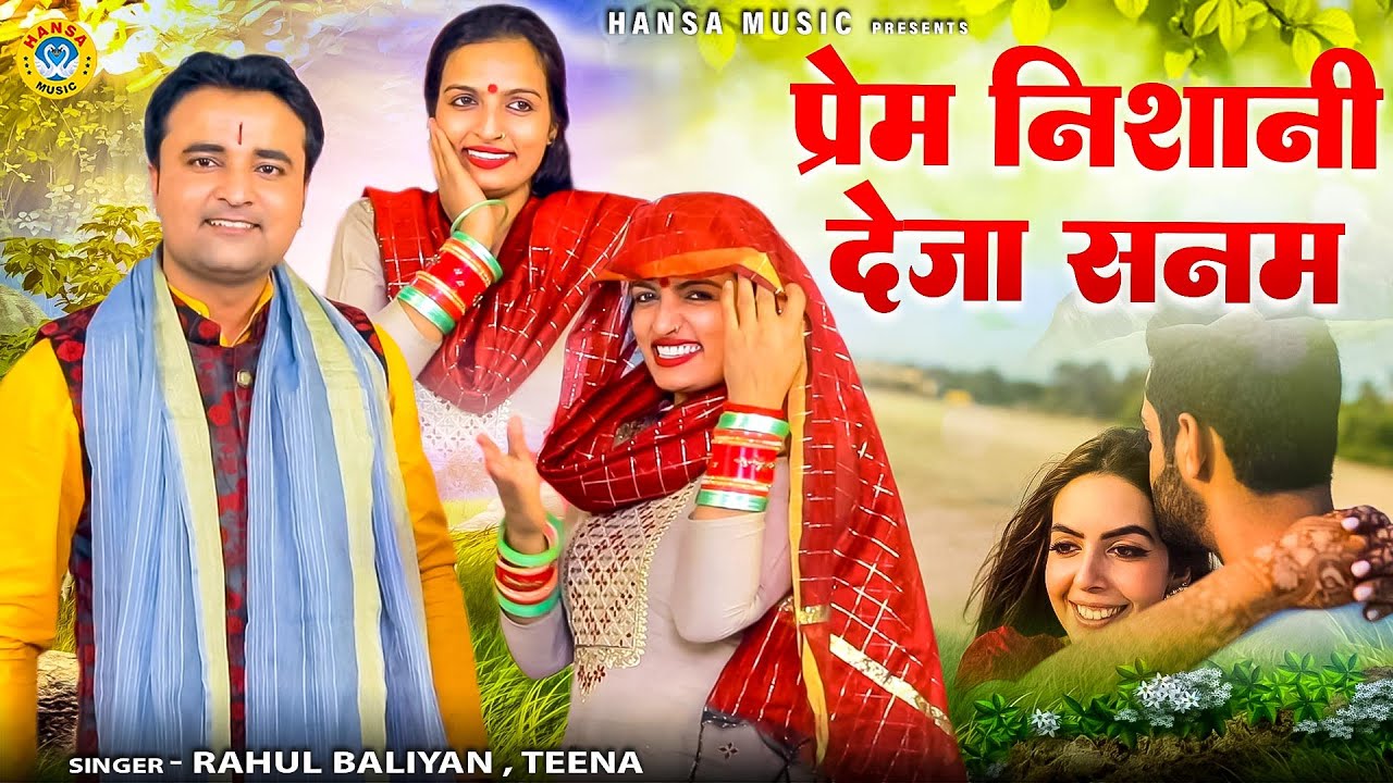 राहुल बालियान और टीना की प्यार भरी रागनी - कोई प्रेम निशानी देजा सनम \ Rahul Baliyan \ Teena \Ragni